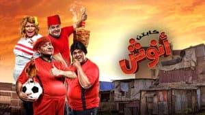 كابتن أنوش — foto 1