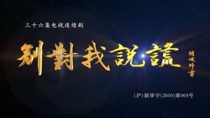 别对我说谎 — foto 1