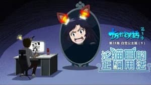 Episodio 28