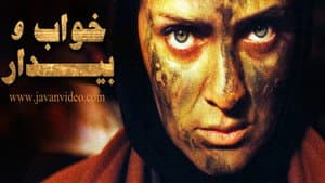 خواب و بیدار — foto 1