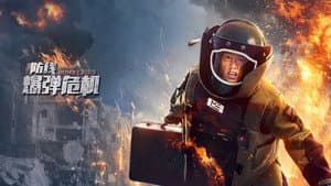 防线·爆弹危机 — foto 1