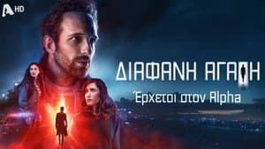Διάφανη Αγάπη — foto 1