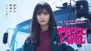 トラックガール — foto 1
