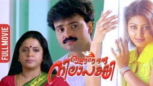 ഇങ്ങനെ ഒരു നിലാപക്ഷി — foto 1