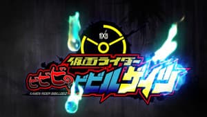 てれびくん超バトルDVD 仮面ライダービビビのビビルゲイツ — foto 1