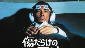 傷だらけの天使 — foto 1