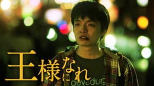 王様になれ — foto 1