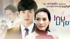 เกมมายา — foto 1