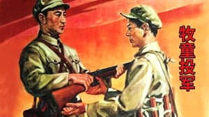 牧童投军 — foto 1