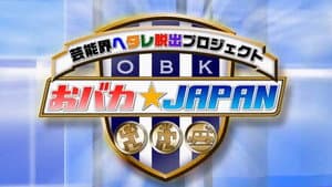 芸能界ヘタレ脱出プロジェクト おバカJAPAN — foto 1