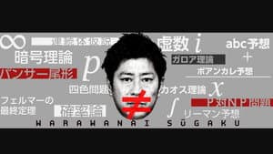 笑わない数学 — foto 2
