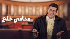 محامي خُلع — foto 4