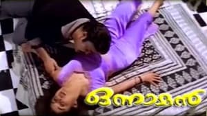 ഒന്നാമന്‍ — foto 1