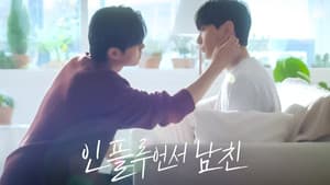 인플루언서 남친 — foto 3