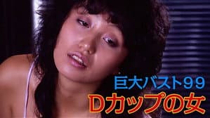 巨大バスト９９　Ｄカップの女 — foto 2