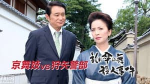 狩矢警部シリーズ 特別編「京舞妓VS狩矢警部〜乱れ傘の舞殺人事件」 — foto 1