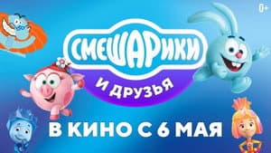 Смешарики и друзья в кино. Выпуск 1 — foto 1