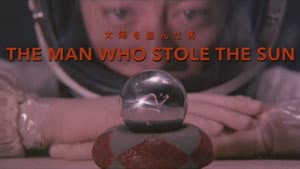 太陽を盗んだ男 — foto 1