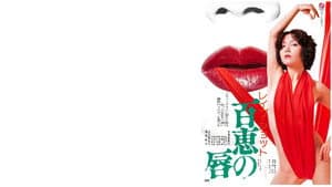 レイプショット　百恵の唇 — foto 2