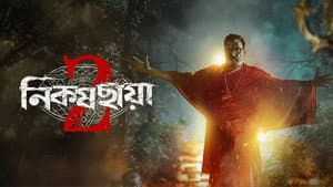 নিকষ ছায়া — foto 1