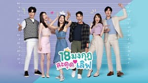 18 มงกุฎสะดุดเลิฟ — foto 1