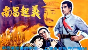 南昌起义 — foto 1