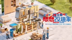 梦想改造家 — foto 1