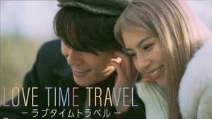 LOVE TIME TRAVEL -ラブタイムトラベル- — foto 1