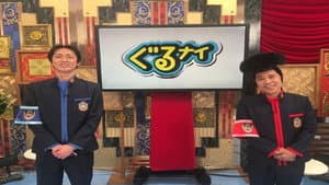 ぐるぐるナインティナイン — foto 2