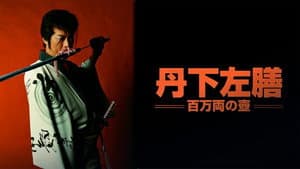 丹下左膳 百万両の壺 — foto 1