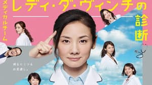 メディカルチーム レディ・ダ・ヴィンチの診断 — foto 1