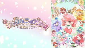 リルリルフェアリル — foto 1