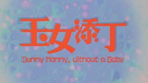 玉女添丁 — foto 1
