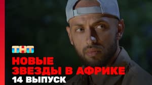 Episodio 14