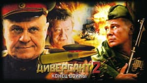 Диверсант. Конец войны — foto 1