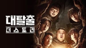 대탈출 — foto 4