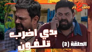 Episodio 2