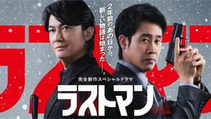 ラストマン ー全盲の捜査官ー  FAKE/TRUTH — foto 1