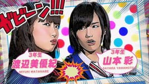 NMB48 げいにん!THE MOVIE リターンズ 卒業!お笑い青春ガールズ!!新たなる旅立ち — foto 2