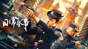 日常警事 — foto 1