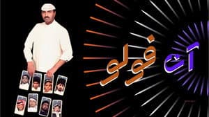 مسرحية آن فولو — foto 1