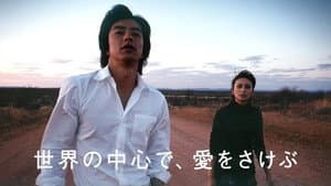 世界の中心で、愛をさけぶ — foto 4