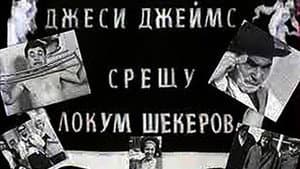 Джеси Джеймс срещу Локум Шекеров — foto 1
