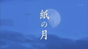 紙の月 — foto 2