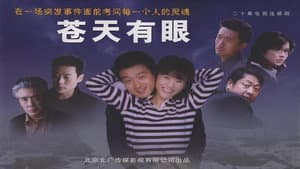 苍天有眼 — foto 1