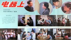 电梯上 — foto 1