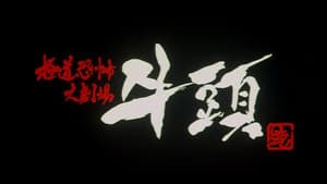 極道恐怖大劇場 牛頭 GOZU — foto 5