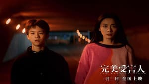完美受害人 — foto 1
