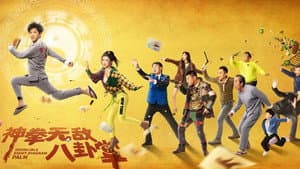 神拳无敌八卦掌 — foto 1