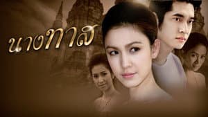 นางทาส — foto 1